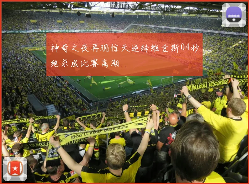 神奇之夜再现惊天逆转维金斯04秒绝杀成比赛高潮