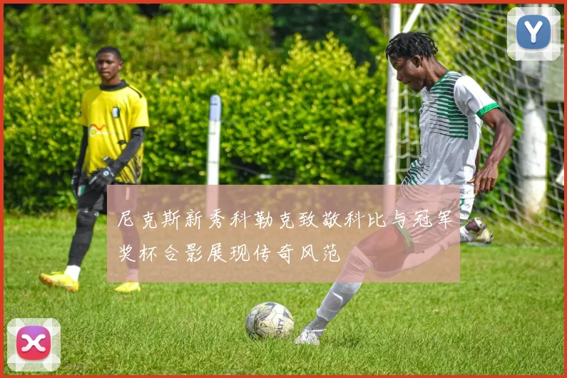 尼克斯新秀科勒克致敬科比与冠军奖杯合影展现传奇风范
