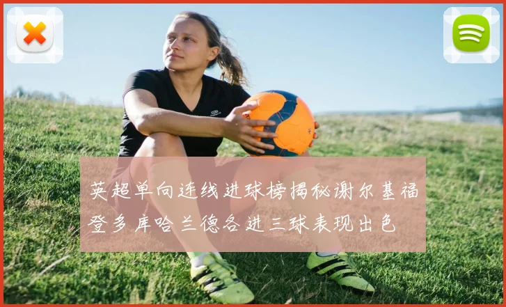 英超单向连线进球榜揭秘谢尔基福登多库哈兰德各进三球表现出色