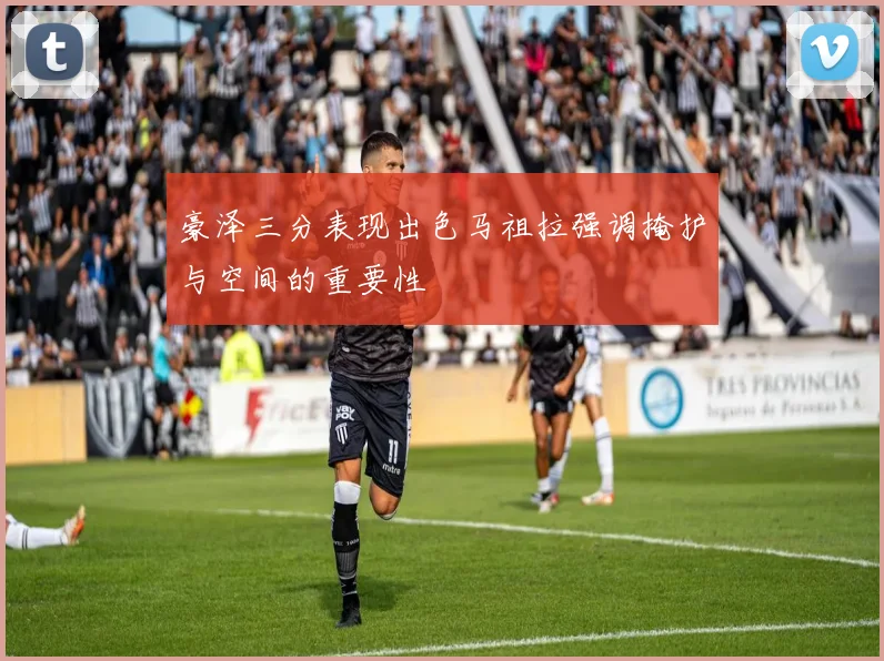 豪泽三分表现出色马祖拉强调掩护与空间的重要性