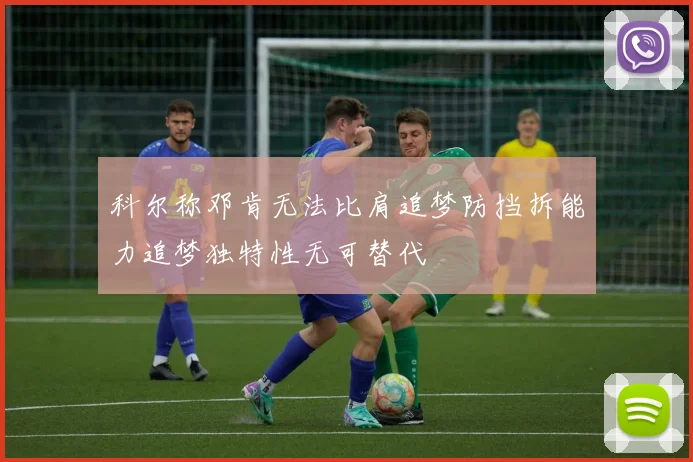 科尔称邓肯无法比肩追梦防挡拆能力追梦独特性无可替代