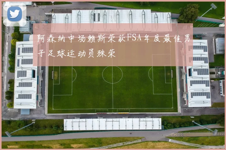阿森纳中场赖斯荣获FSA年度最佳男子足球运动员殊荣