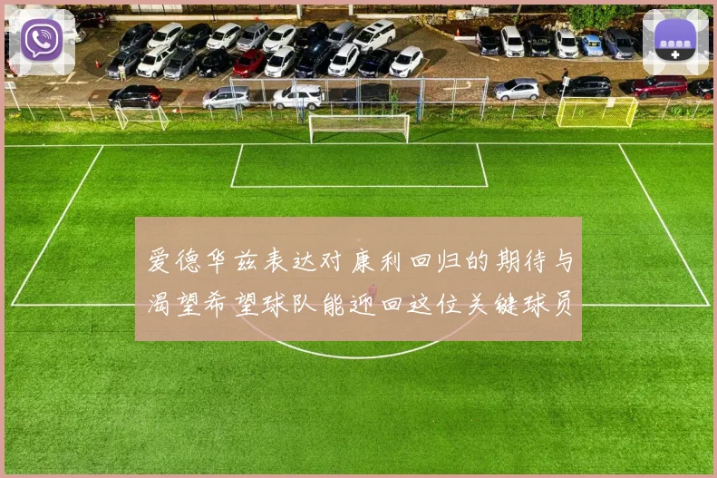 爱德华兹表达对康利回归的期待与渴望希望球队能迎回这位关键球员