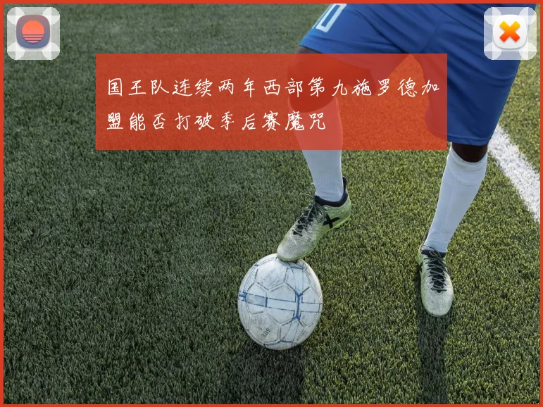国王队连续两年西部第九施罗德加盟能否打破季后赛魔咒